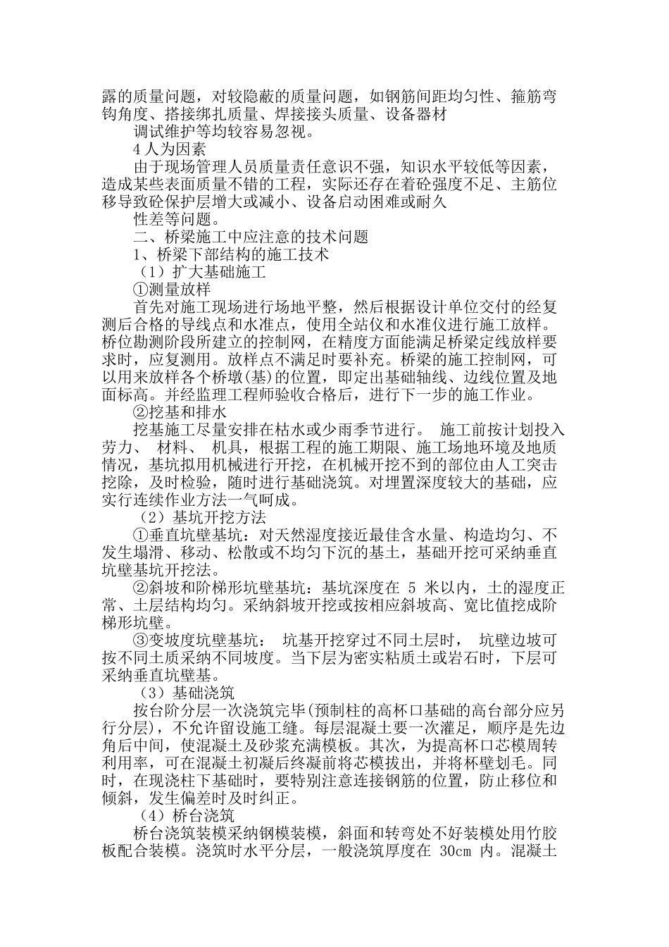 桥梁施工技术及施工质量控制的研究_第2页