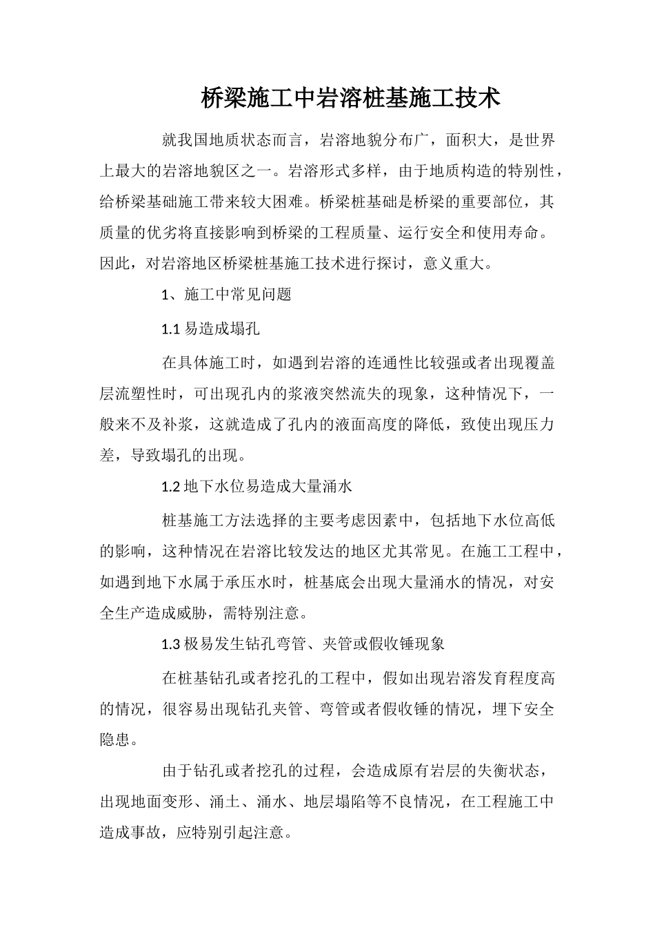 桥梁施工中岩溶桩基施工技术_第1页
