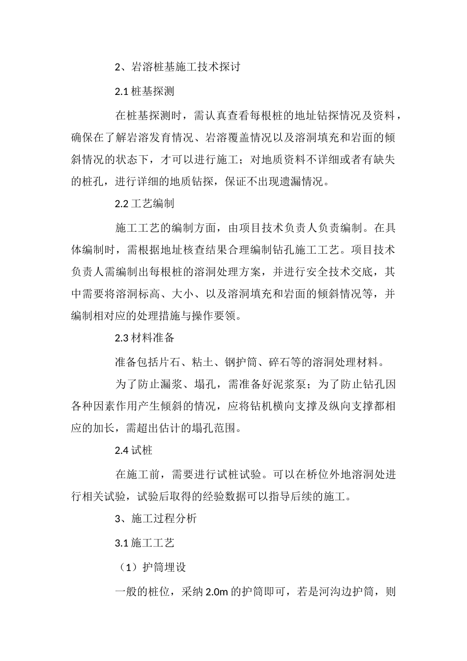 桥梁施工中岩溶桩基施工技术_第2页