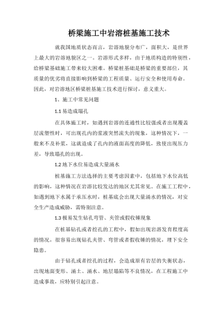 桥梁施工中岩溶桩基施工技术