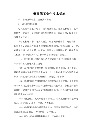 桥梁施工安全技术措施