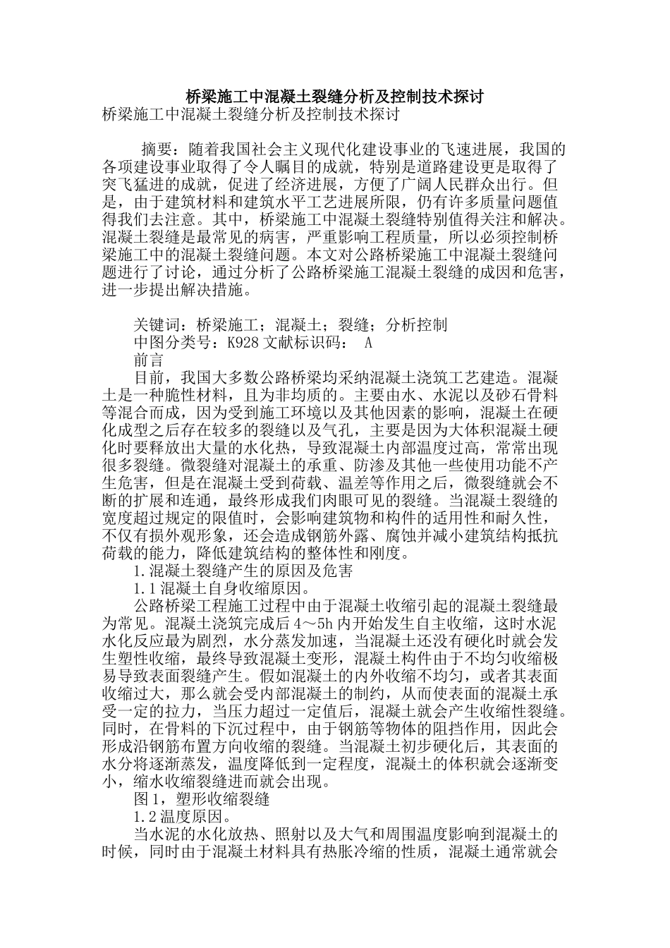 桥梁施工中混凝土裂缝分析及控制技术探讨_第1页