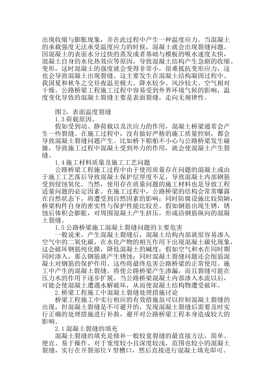 桥梁施工中混凝土裂缝分析及控制技术探讨_第2页