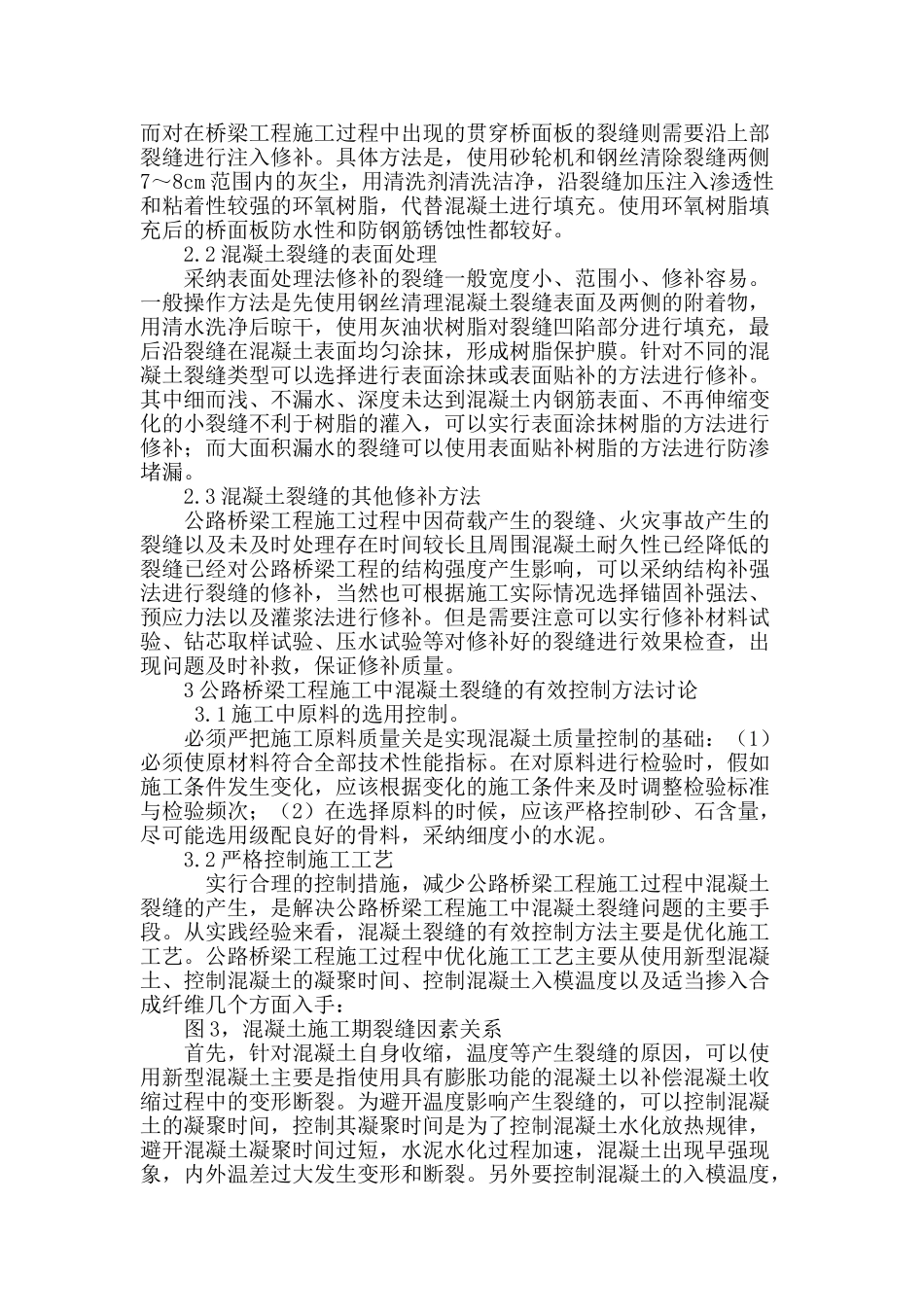桥梁施工中混凝土裂缝分析及控制技术探讨_第3页