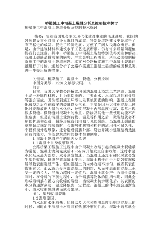 桥梁施工中混凝土裂缝分析及控制技术探讨