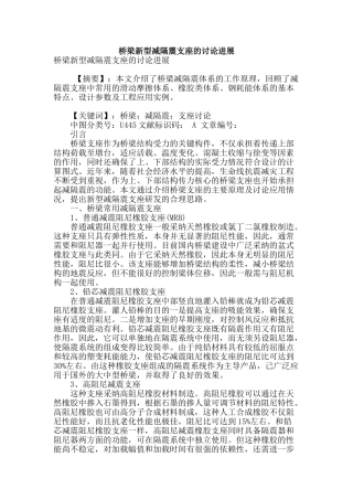 桥梁新型减隔震支座的研究进展