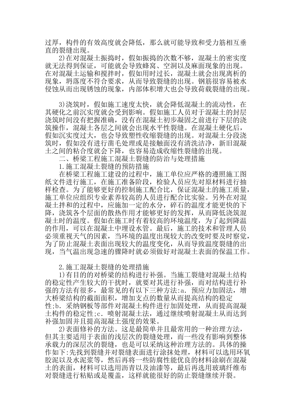 桥梁施工中混凝土裂缝的成因分析及其预防_第2页