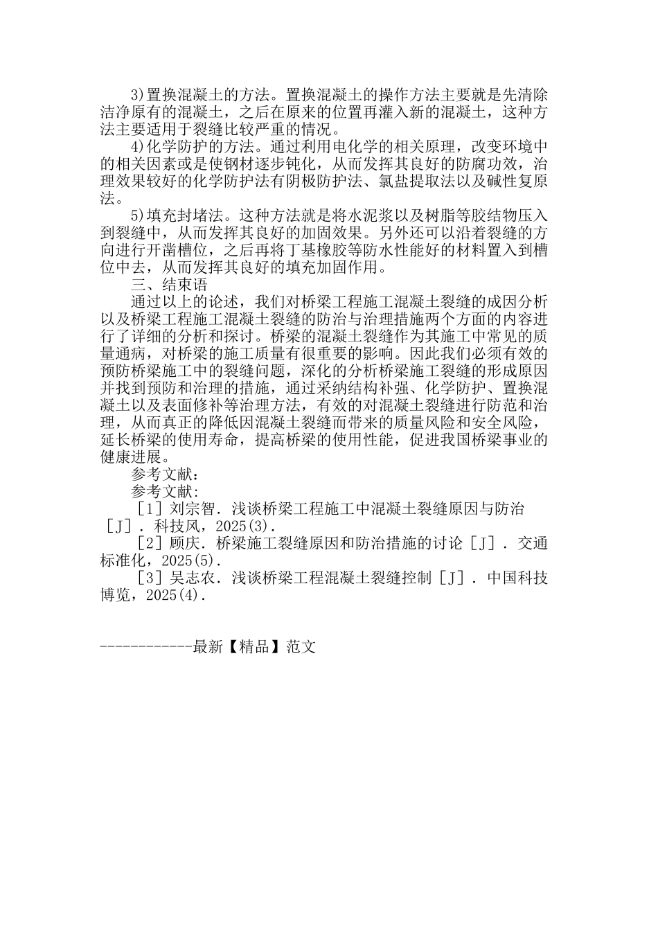 桥梁施工中混凝土裂缝的成因分析及其预防_第3页