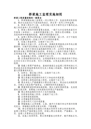 桥梁施工监理实施细则