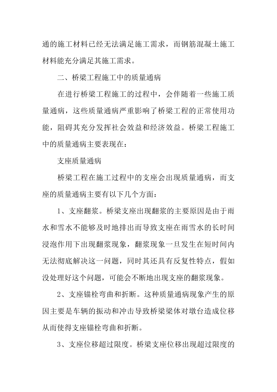 桥梁施工中质量通病与防治措施_第2页