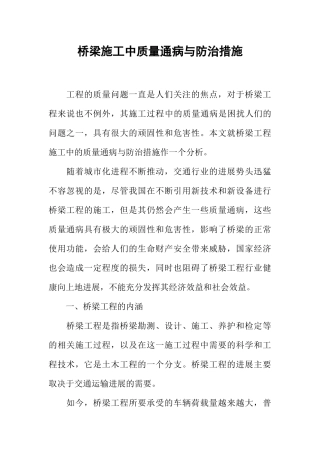 桥梁施工中质量通病与防治措施