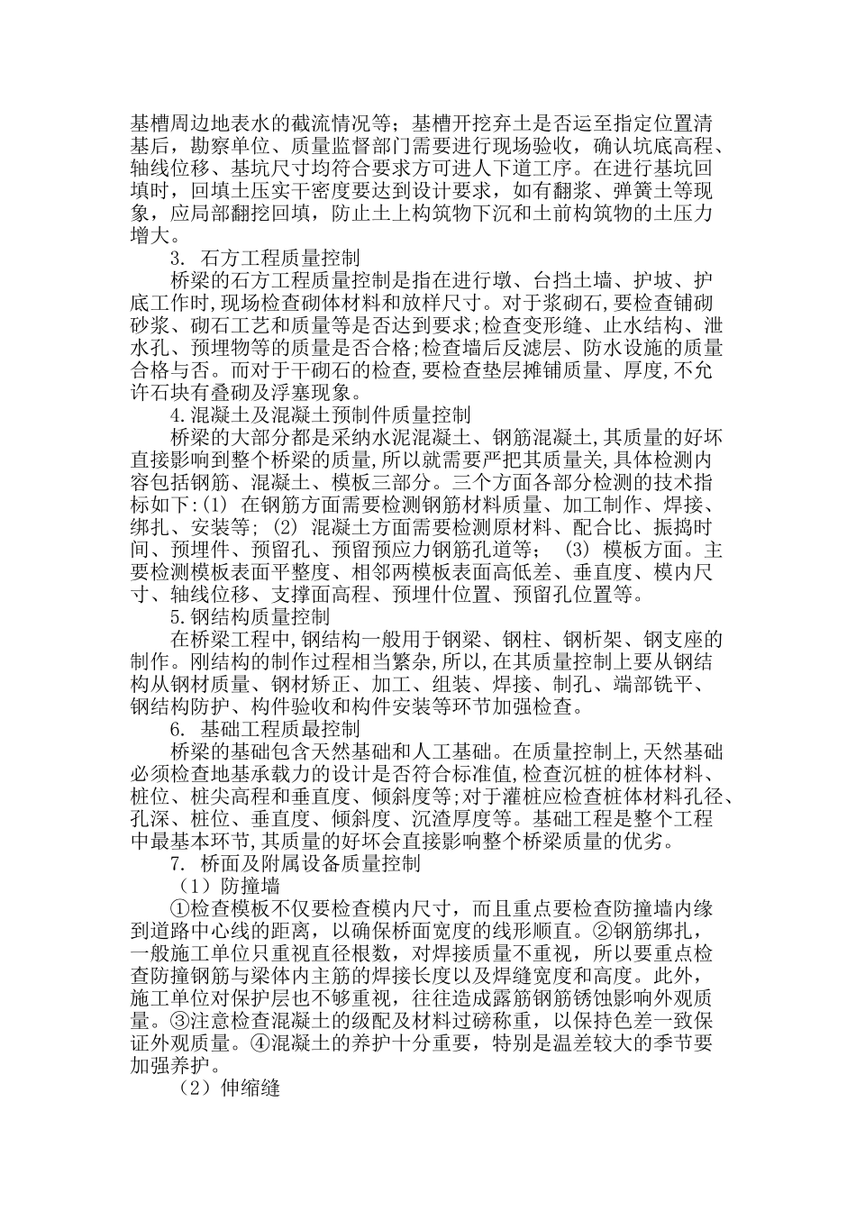 桥梁施工管理中的质量控制_第2页