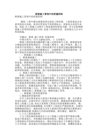 桥梁施工管理中的质量控制