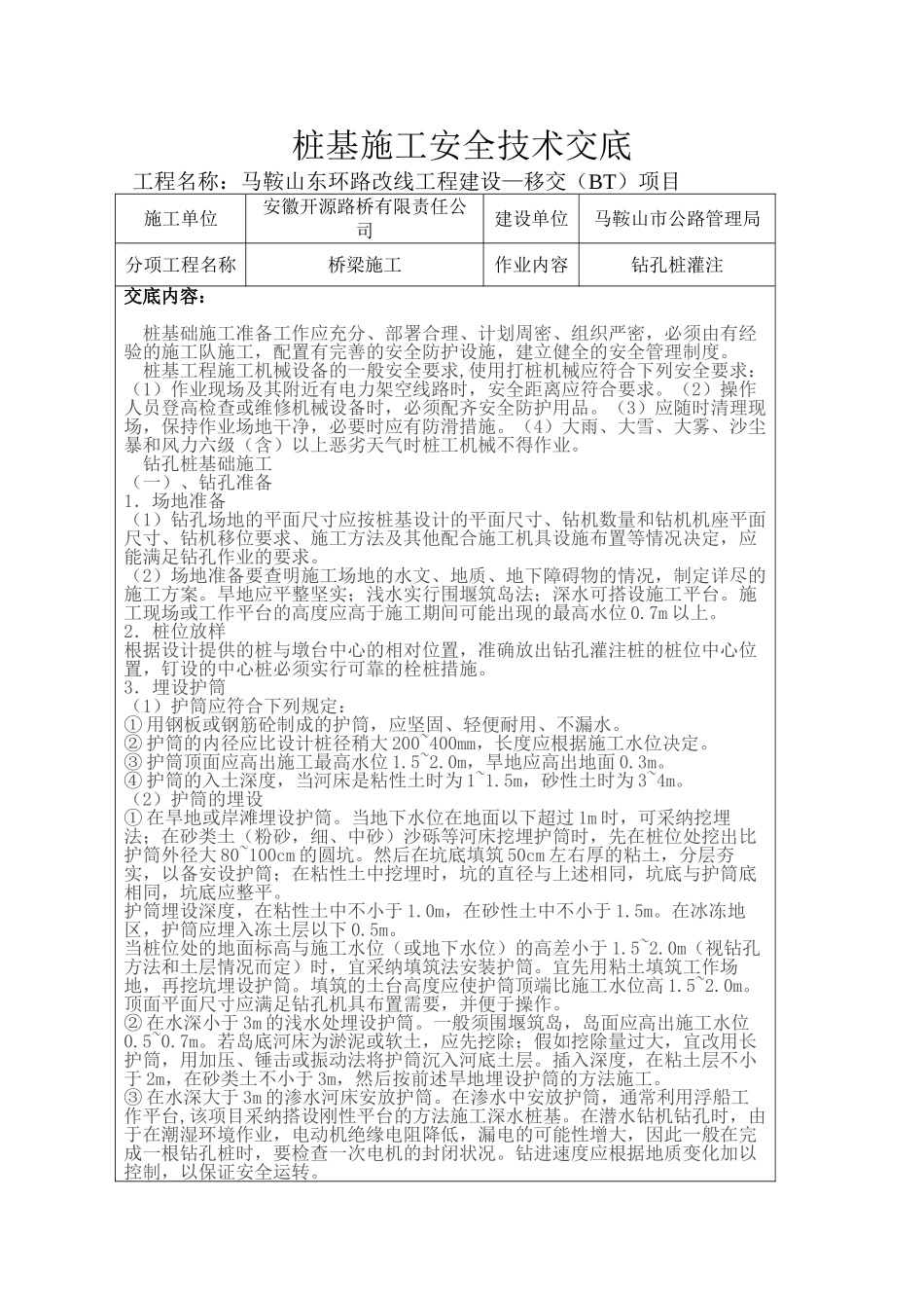 桥梁施工钻孔桩灌注施工安全技术交底_第1页