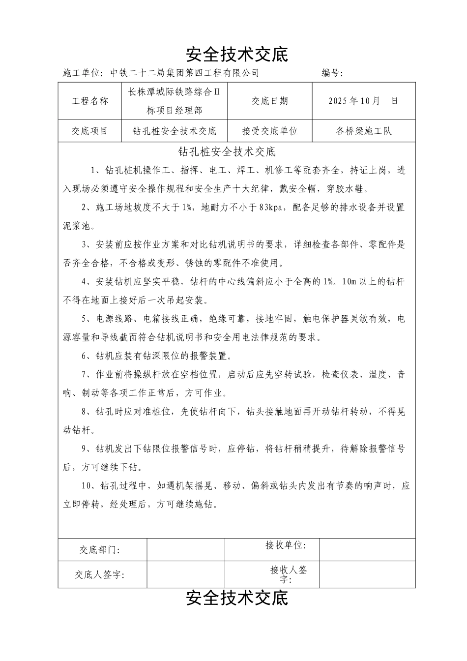 桥梁施工钻孔桩安全技术交底_第1页