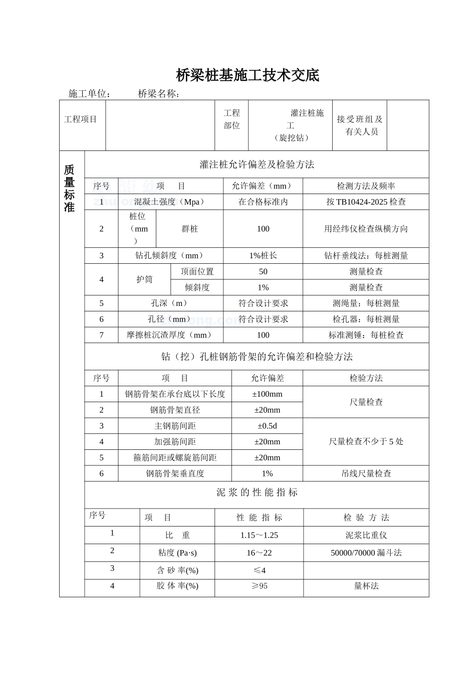 桥梁桩基施工技术交底_第1页