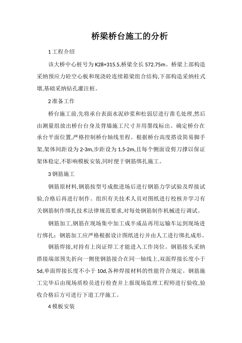 桥梁桥台施工的分析_第1页