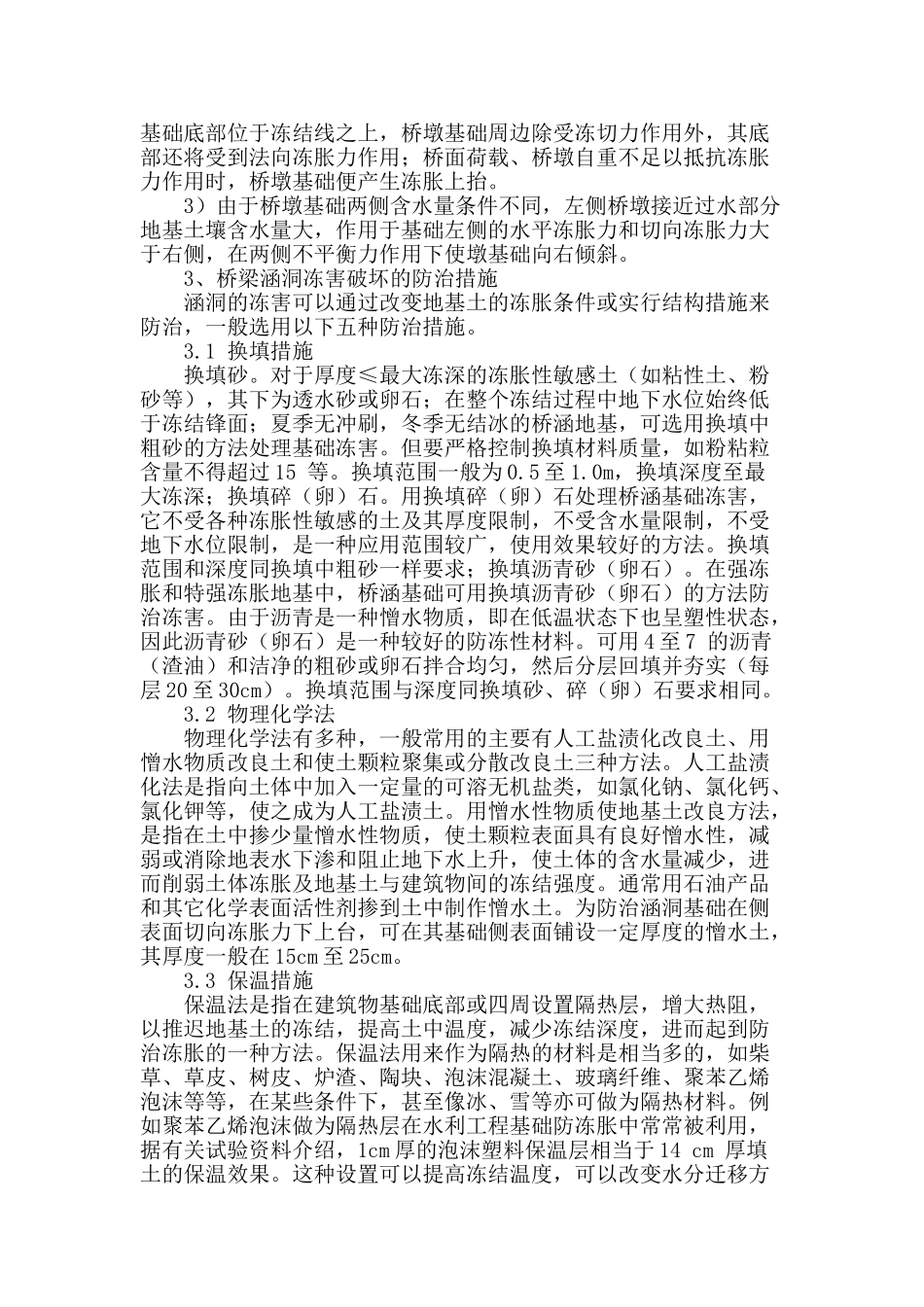 桥梁涵洞冻害的防治措施探究_第2页