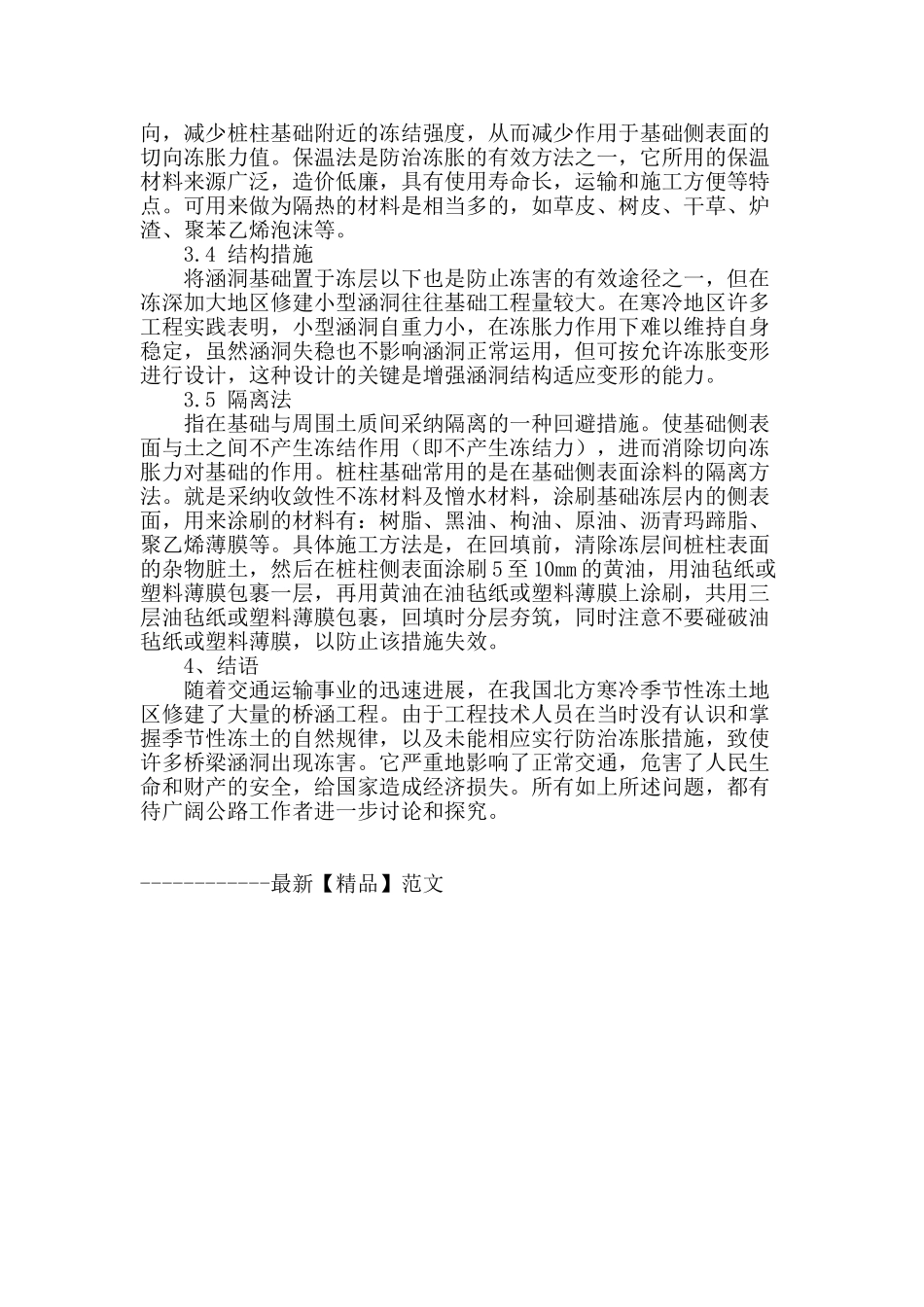 桥梁涵洞冻害的防治措施探究_第3页