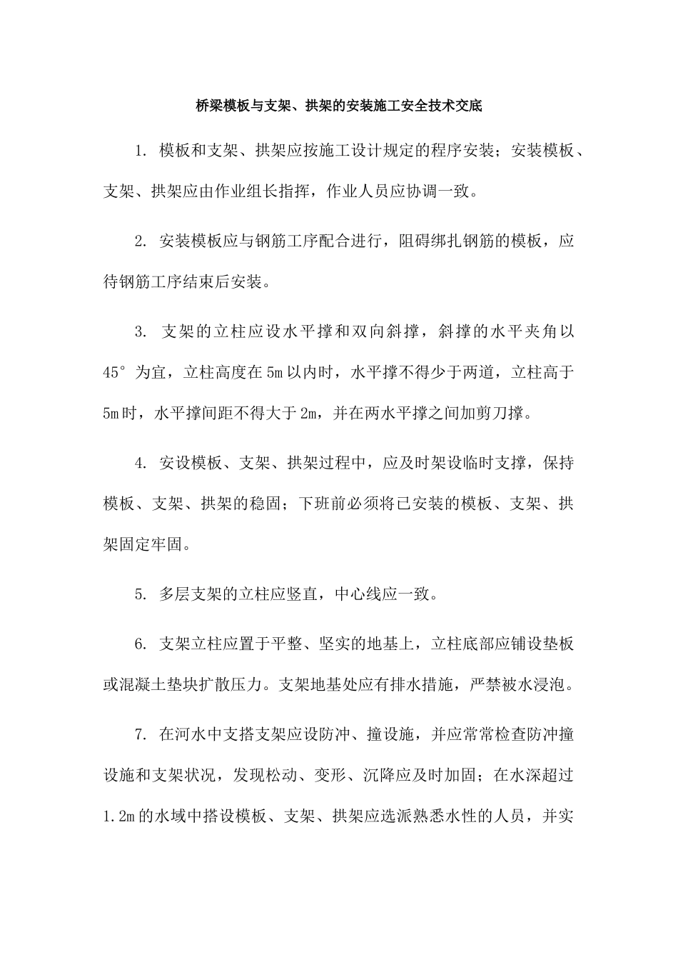 桥梁模板与支架、拱架的安装施工安全技术交底_第1页