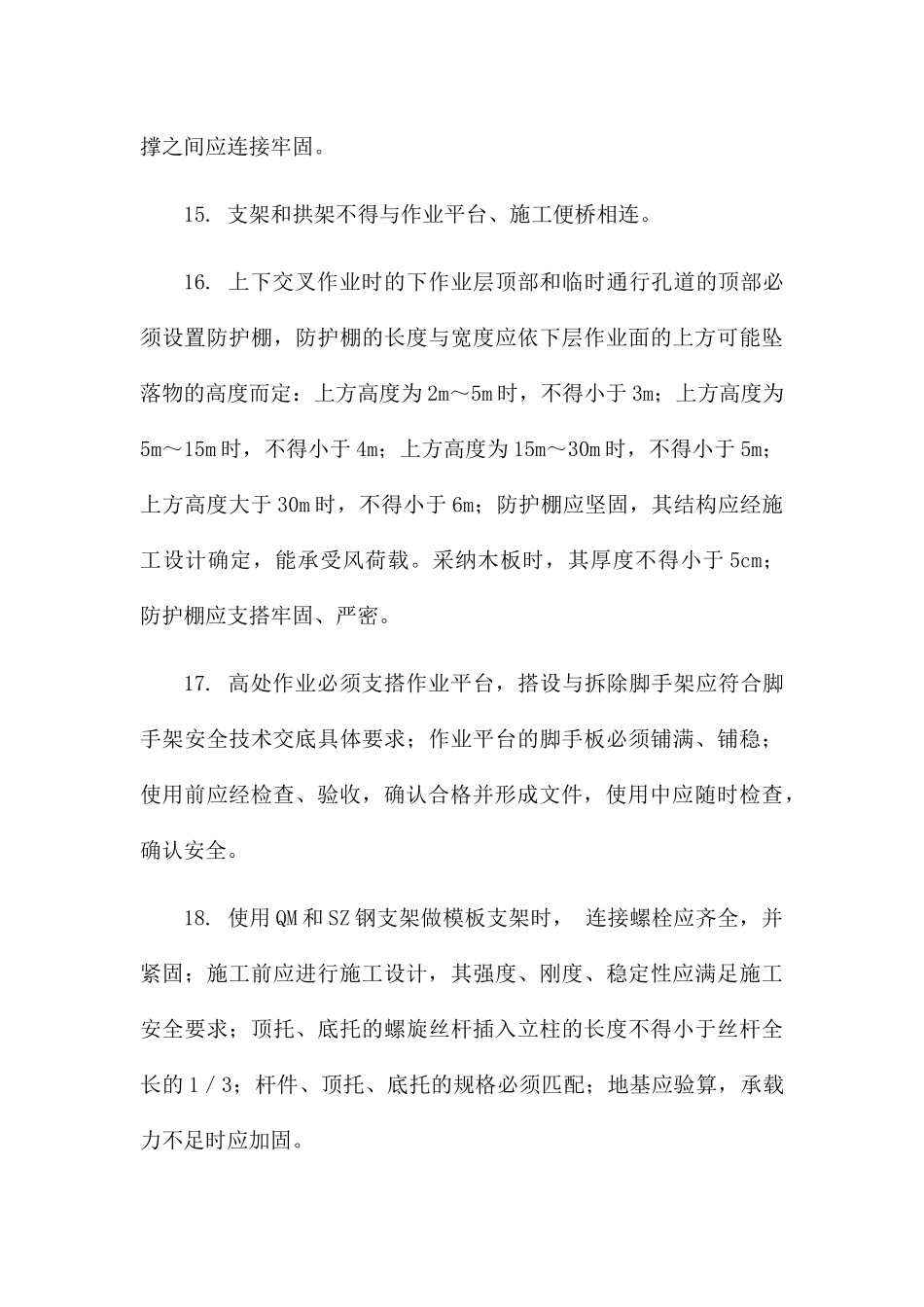 桥梁模板与支架、拱架的安装施工安全技术交底_第3页