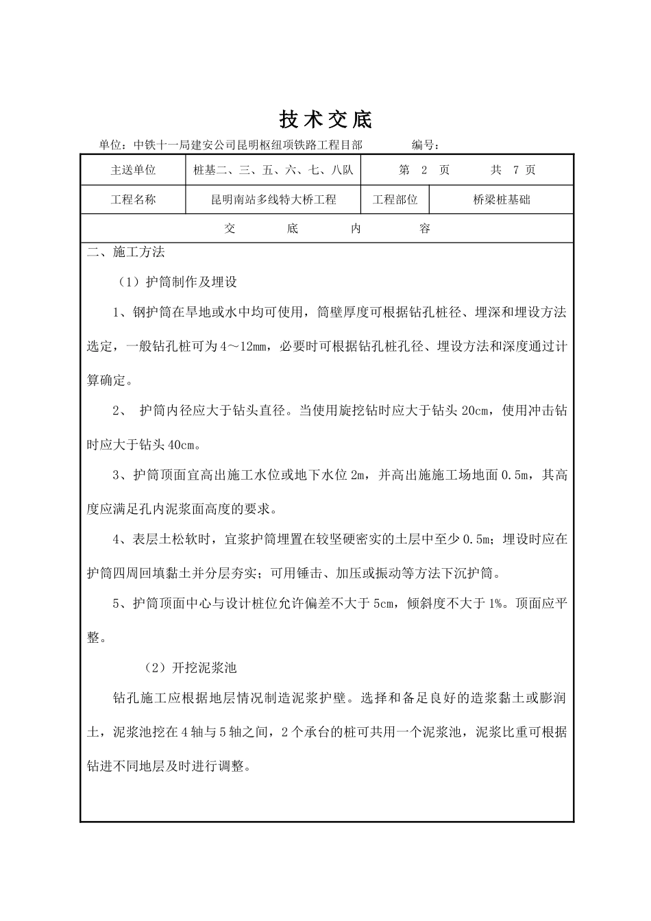 桥梁桩基础施工技术交底_第2页