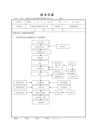 桥梁桩基础施工技术交底
