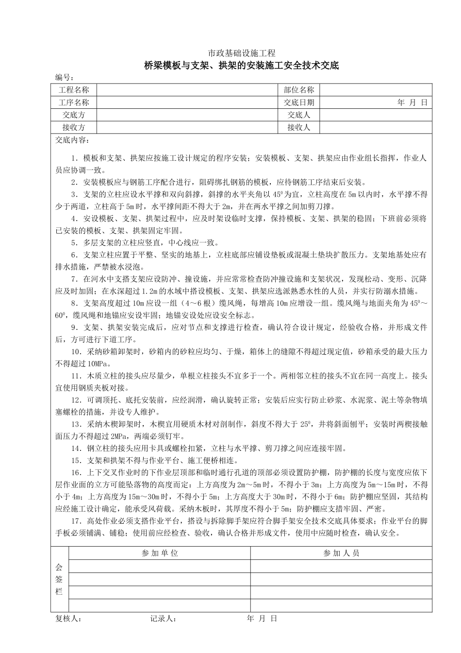 桥梁模板与支架拱架的安装施工安全技术交底_第1页