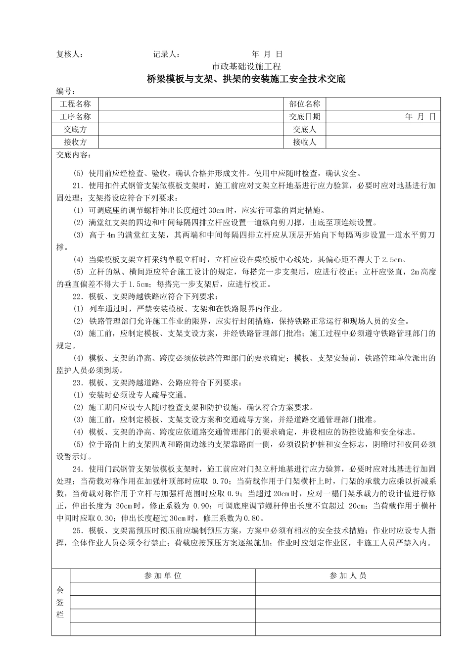 桥梁模板与支架拱架的安装施工安全技术交底_第3页