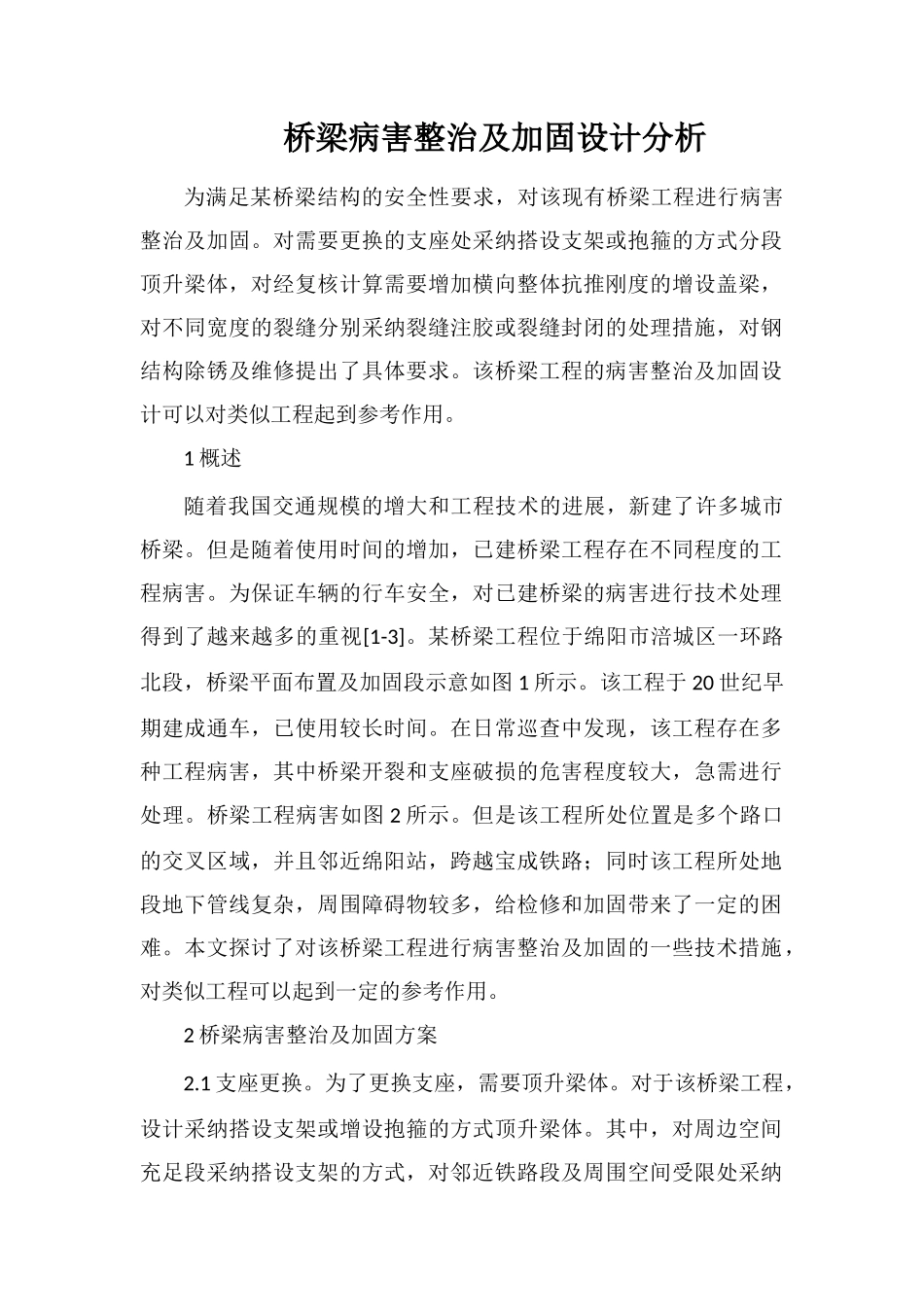 桥梁病害整治及加固设计分析_第1页
