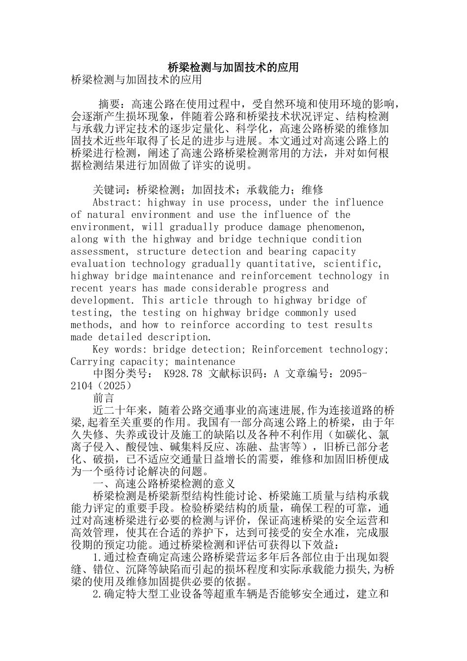 桥梁检测与加固技术的应用_第1页