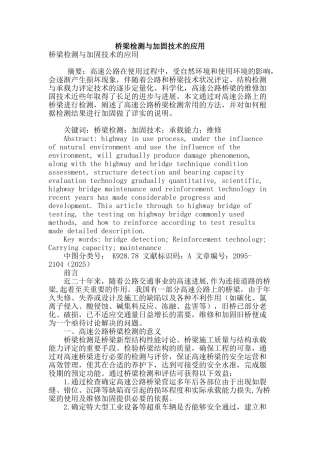桥梁检测与加固技术的应用