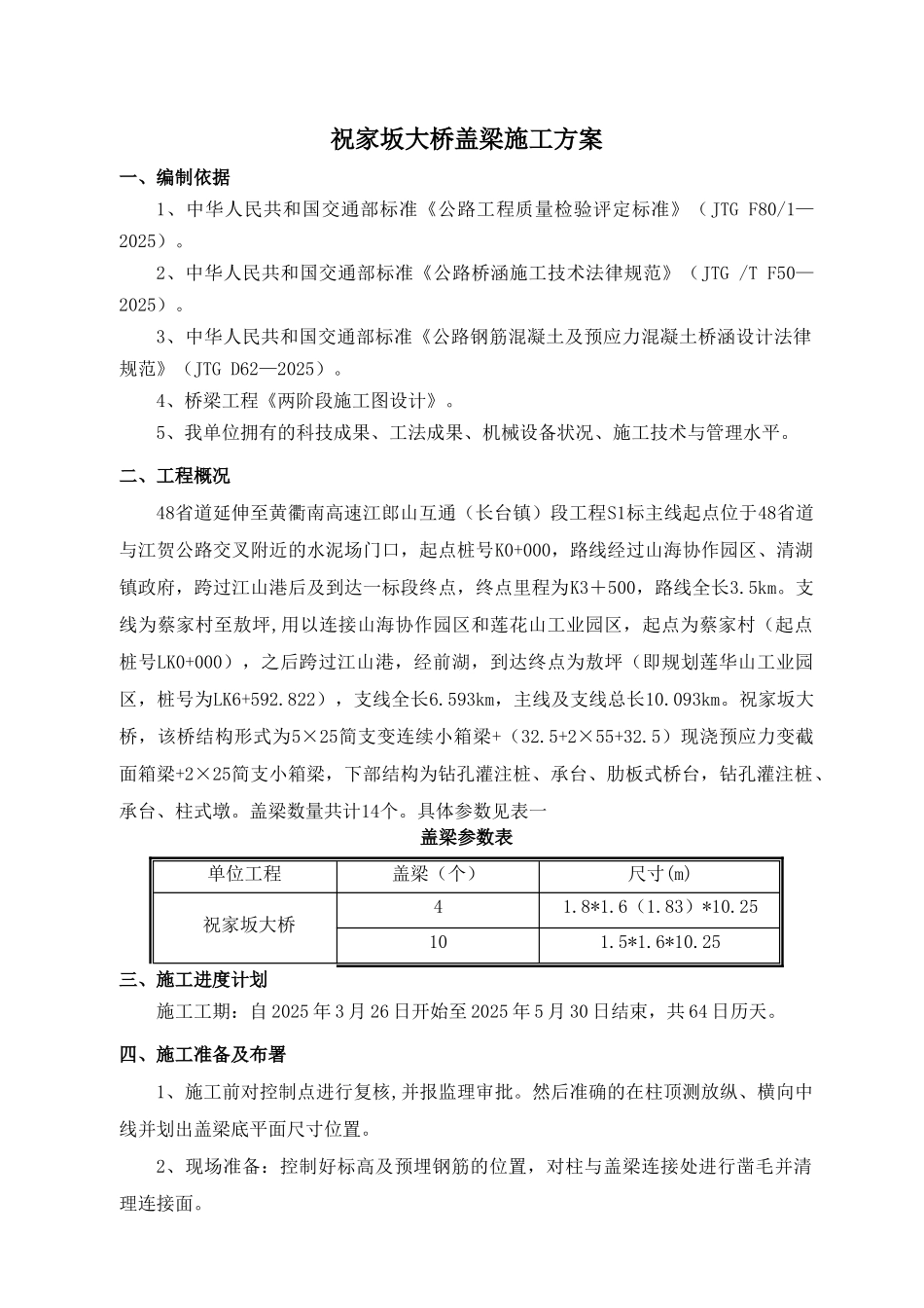 桥梁盖梁施工方案_第1页