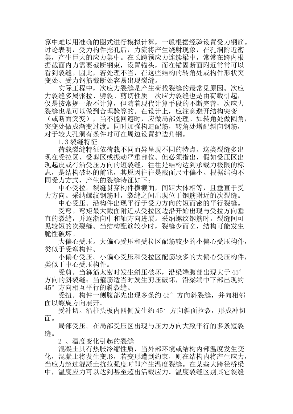 桥梁裂缝成因分析_第2页