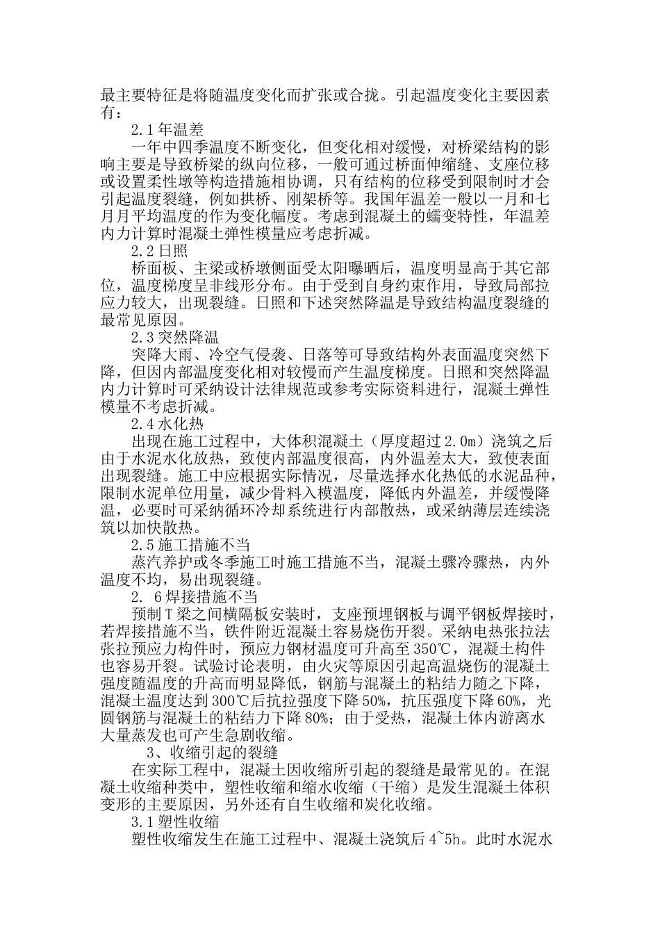 桥梁裂缝成因分析_第3页