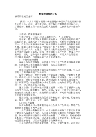 桥梁裂缝成因分析