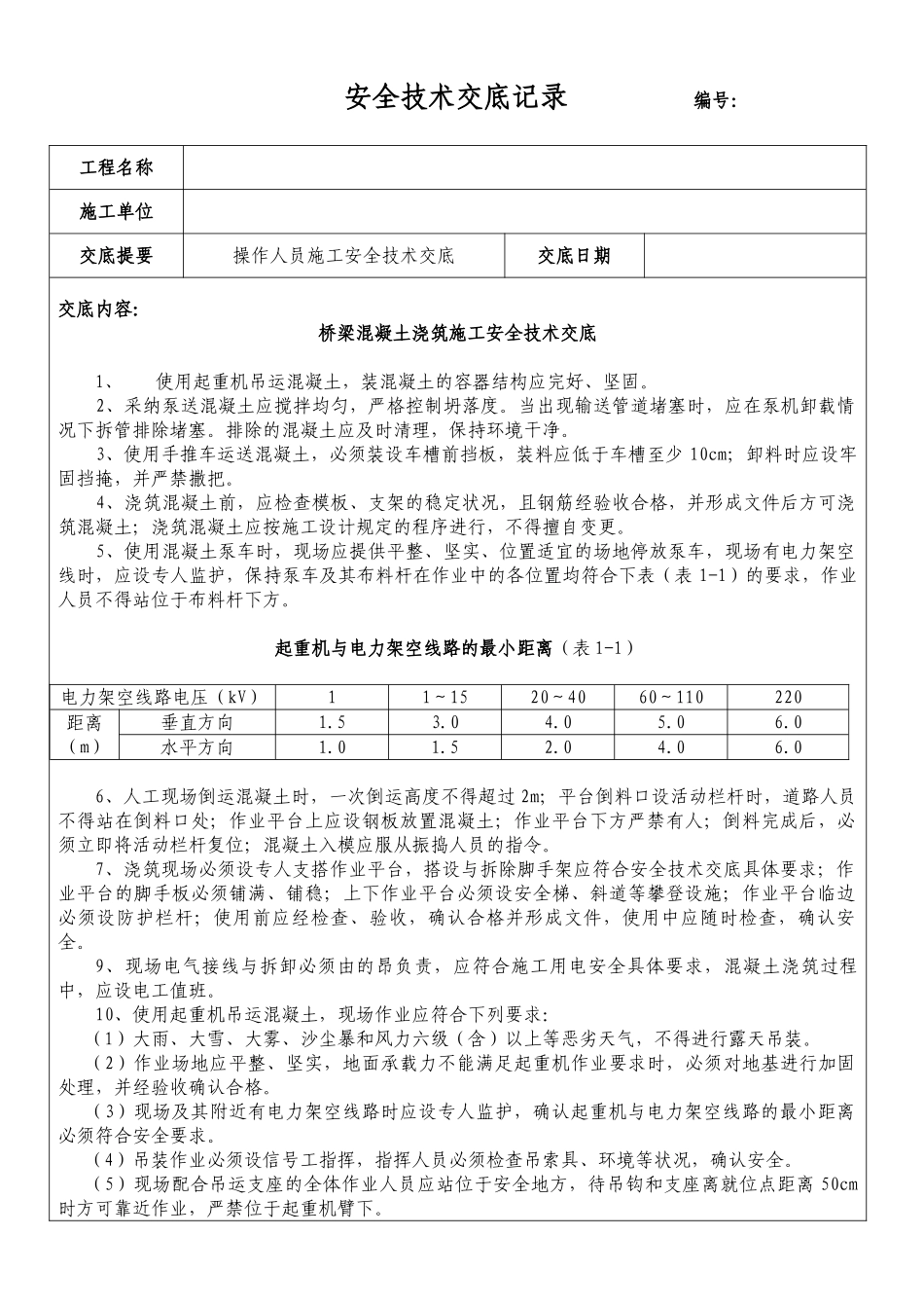 桥梁混凝土浇筑施工安全技术交底_第1页