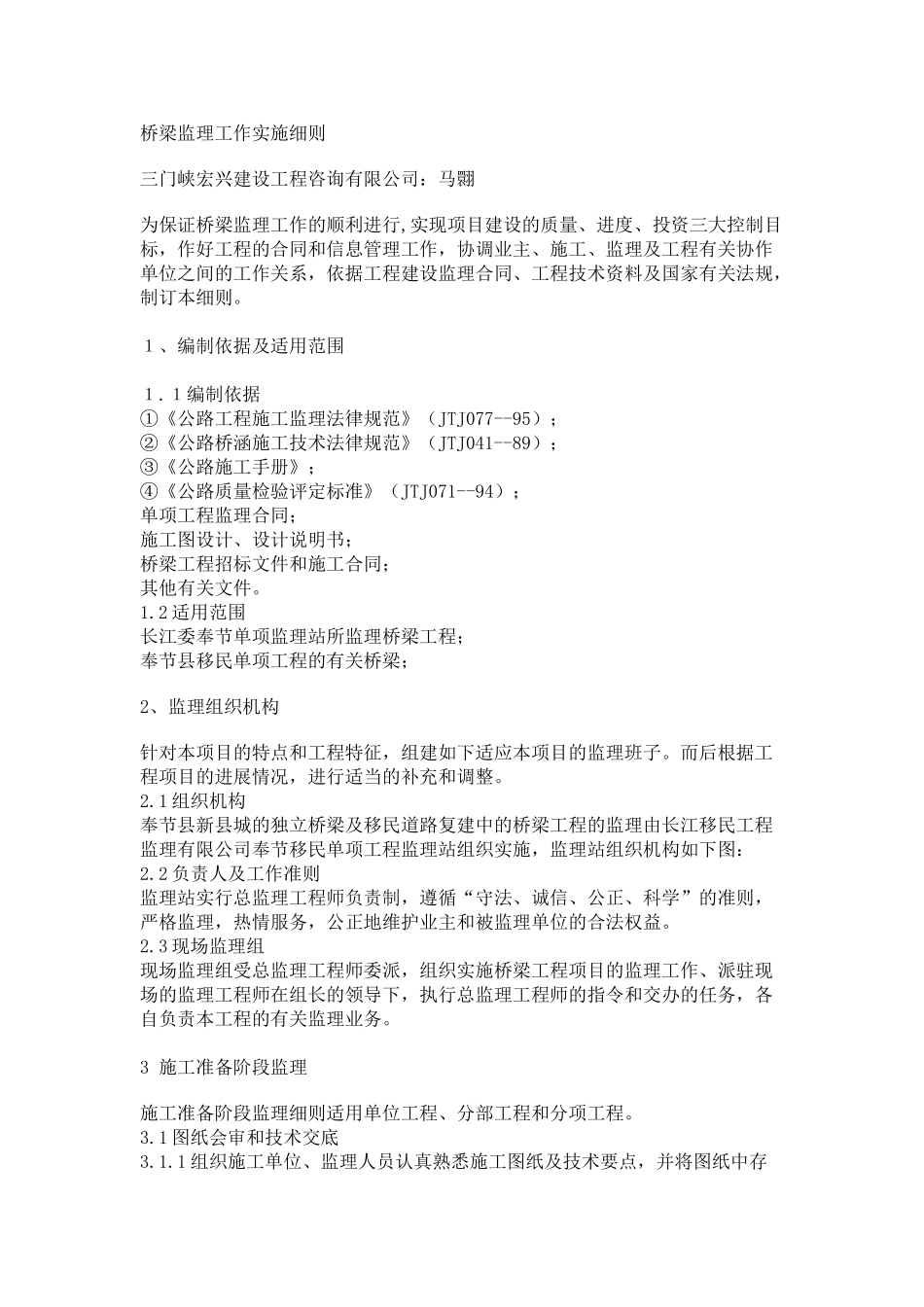 桥梁监理工作实施细则_第1页