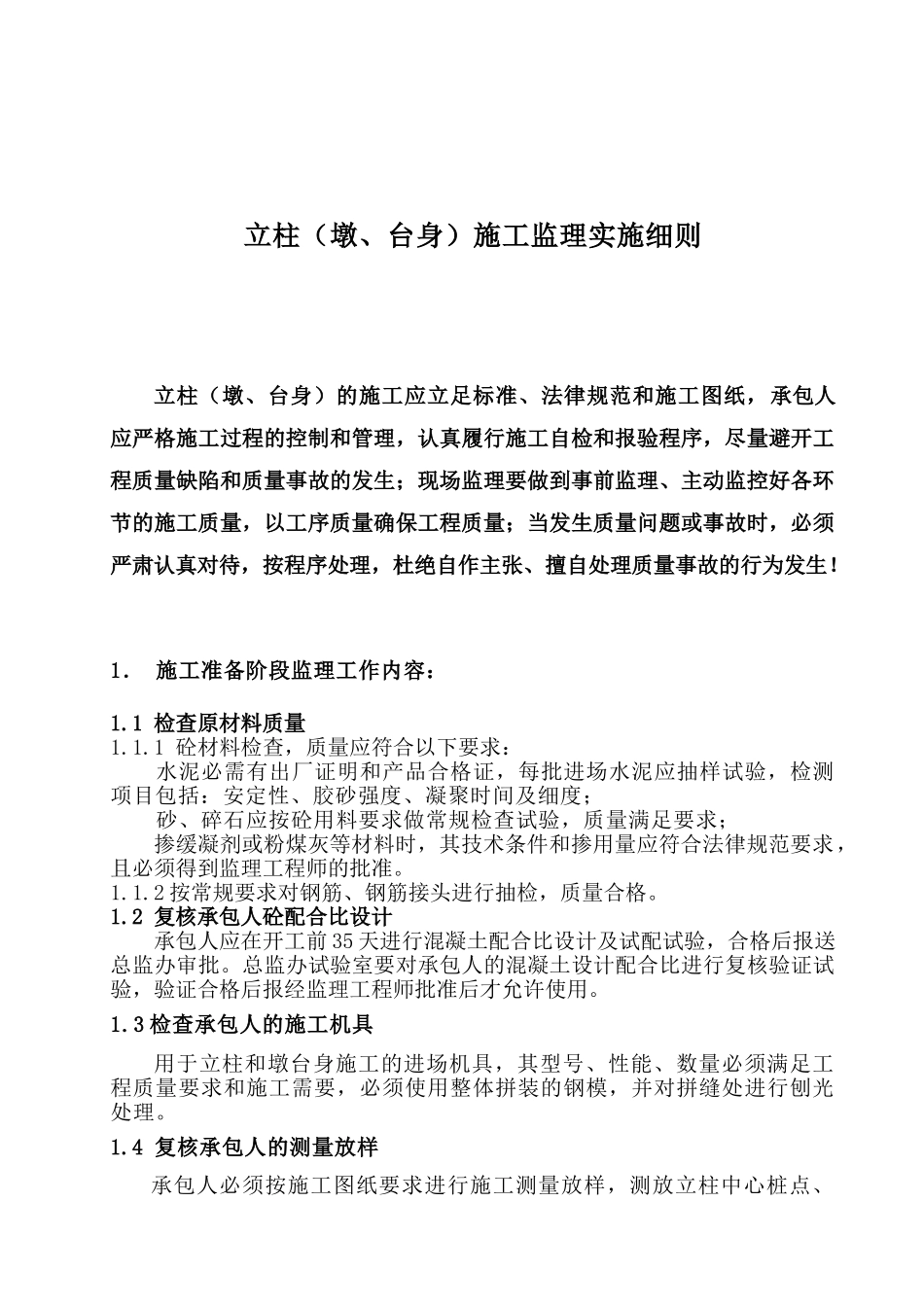 桥梁立柱施工监理实施细则_第2页