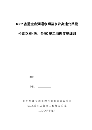 桥梁立柱施工监理实施细则