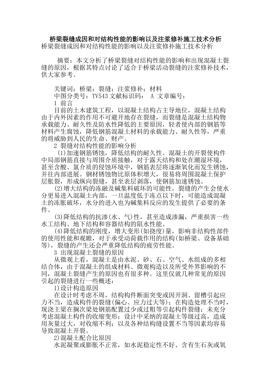 桥梁裂缝成因和对结构性能的影响以及注浆修补施工技术分析_第1页
