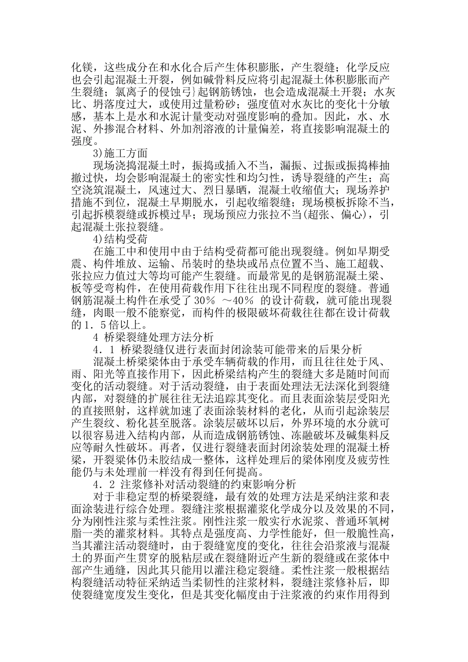 桥梁裂缝成因和对结构性能的影响以及注浆修补施工技术分析_第2页