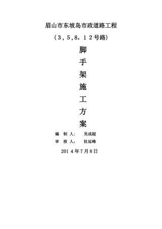 桥梁脚手架专项施工方案