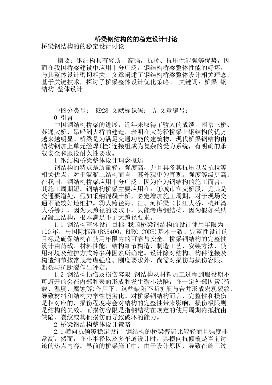 桥梁钢结构的的稳定设计研究_第1页
