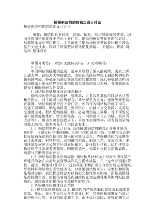 桥梁钢结构的的稳定设计研究