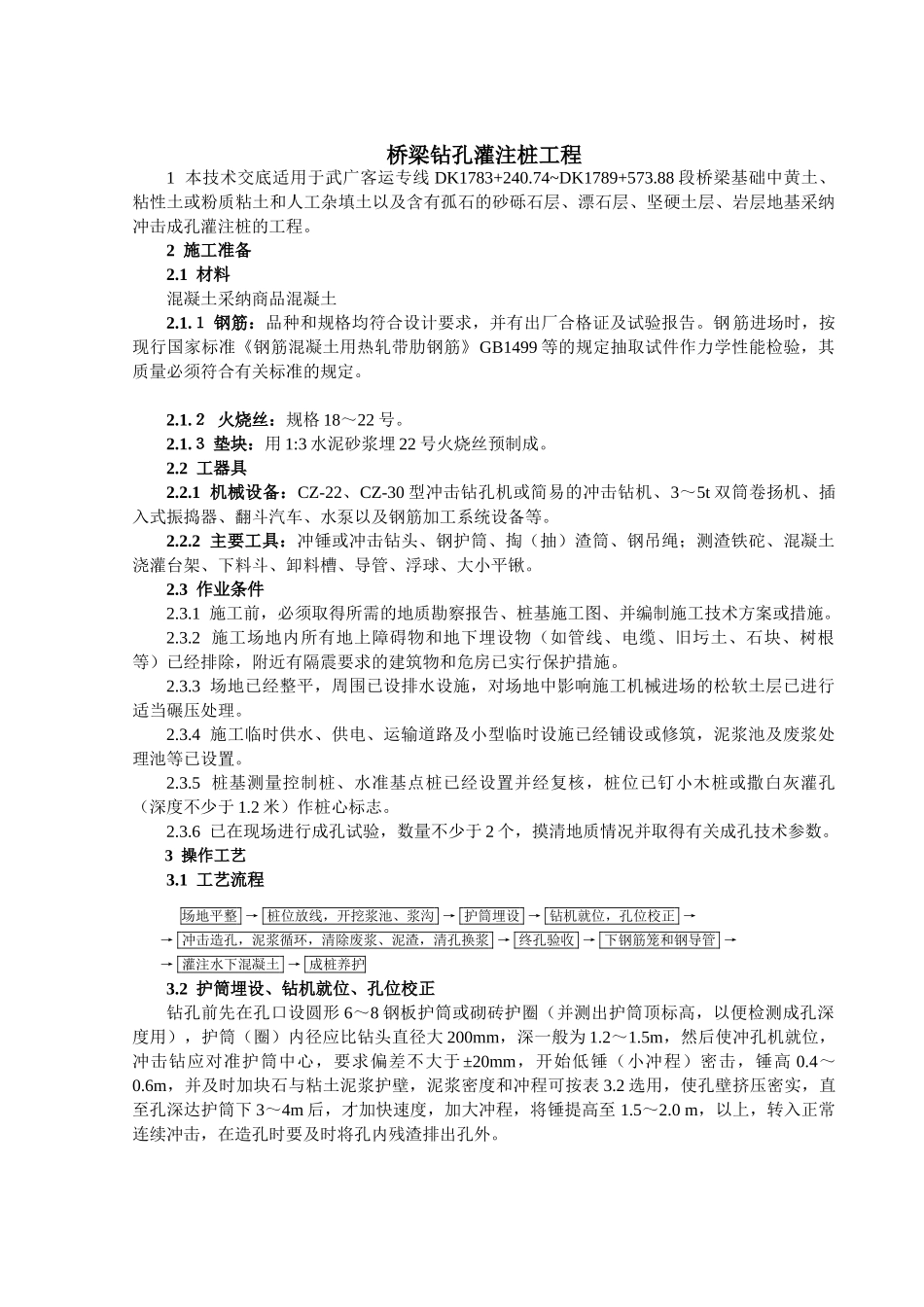 桥梁钻孔灌注桩工程技术交底fff_第1页