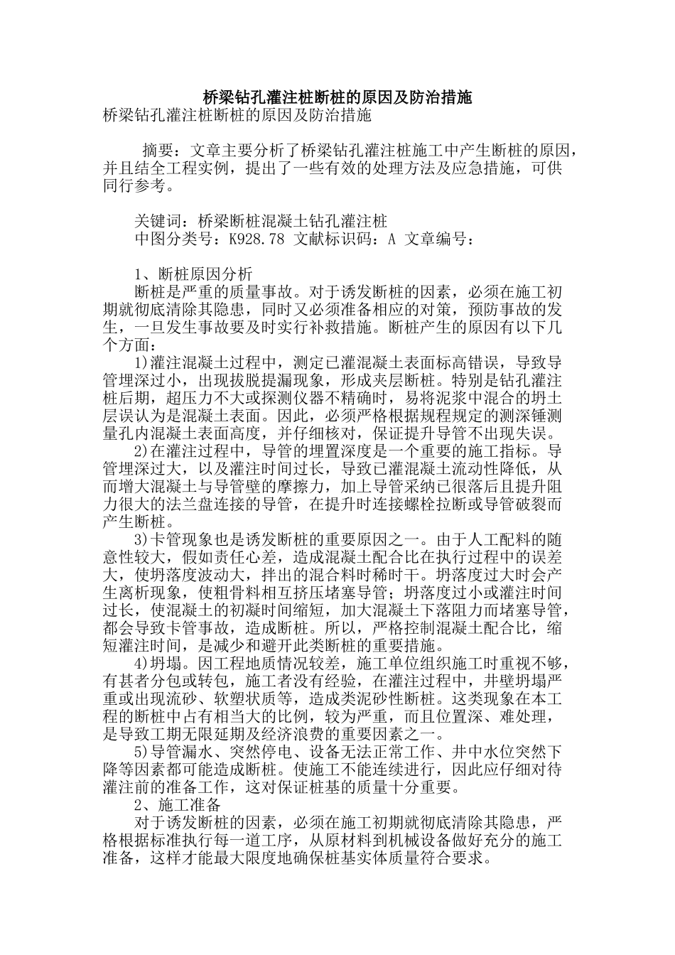 桥梁钻孔灌注桩断桩的原因及防治措施_第1页
