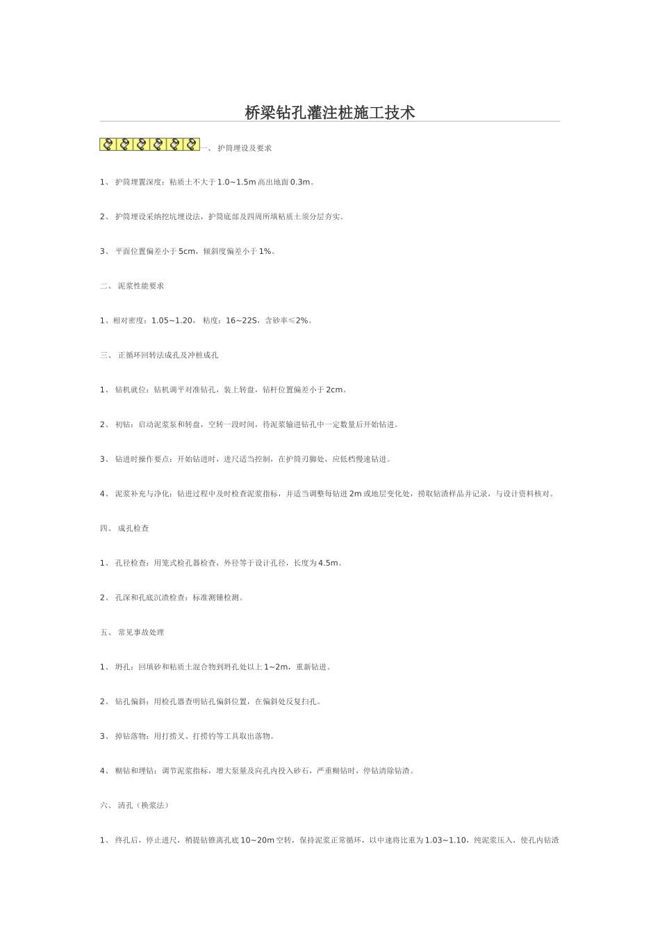 桥梁钻孔灌注桩施工技术_第1页