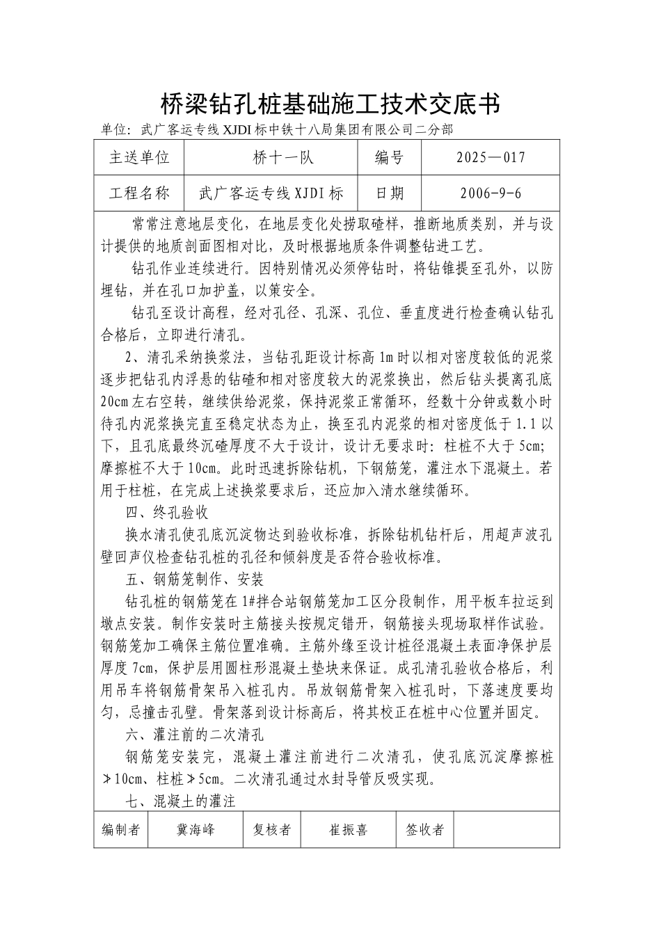 桥梁钻孔桩基础施工技术交底书1_第2页