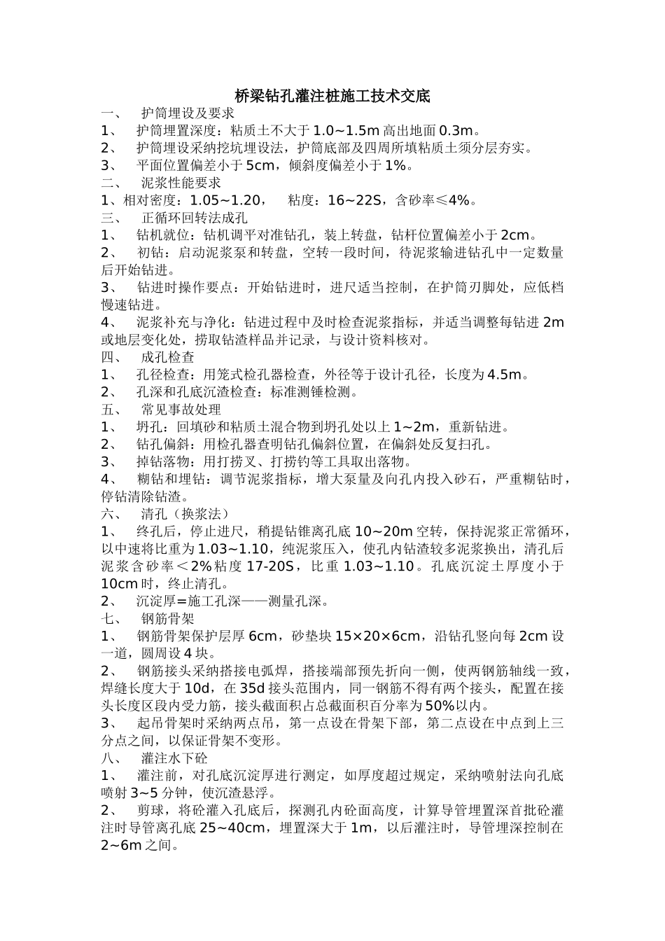 桥梁钻孔灌注桩施工技术交底1_第1页